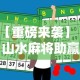 【重磅来袭】“山水麻将助赢神器”开挂详细教程