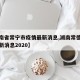 【湖南省常宁市疫情最新消息,湖南常德市疫情最新消息2020】