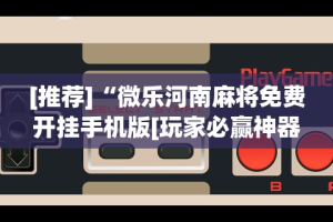 3分钟教程“九九联盟有没有挂”开挂辅助脚本+详细开挂安装教程