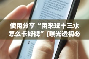 软件分享“多乐跑得快有挂吗[玩家必赢神器]