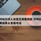 沈阳对哈尔滨人员是否需要隔离:沈阳回哈尔滨需要隔离么客服电话