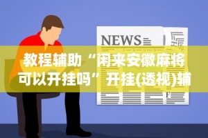 盼盼分享“微乐外卦神器真的有吗”分享用挂教程