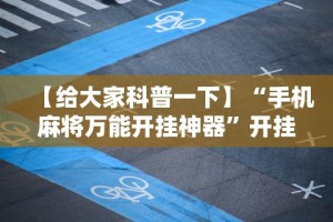 【给大家科普一下】“手机麻将万能开挂神器”开挂辅助脚本+详细开挂安装教程