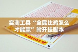【知识科普】“微信小程序蜀山四川麻将必赢神器”(外卦神器下载)