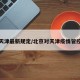 北京天津最新规定/北京对天津疫情管控措施