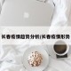 长春疫情趋势分析/长春疫情形势