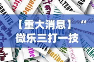 【重大消息】“微乐三打一技巧总结”(详细透视教程)-