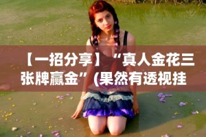 【玩家必看实操】“来一盘河南麻将可以开挂吗{透视辅助}全揭秘