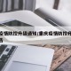 重庆疫情防控升级通知/重庆疫情防控升级通知公告