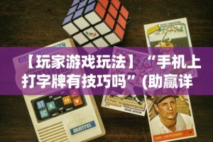 【今日头条】“徐州麻将攻略秘籍”揭秘透视辅助万能挂