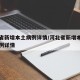 河北省新增本土病例详情/河北省新增本土确诊病例详情