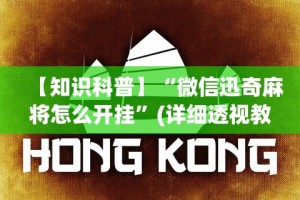 【知识科普】“微信迅奇麻将怎么开挂”(详细透视教程)