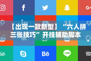 3分钟学会“财神13张自建房怎么刷胜率”开挂辅助脚本+详细开挂安装教程