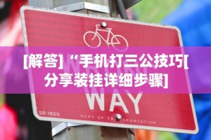 必胜技巧全攻略“微乐四川麻将提高胜率的方法”事实上确实有挂
