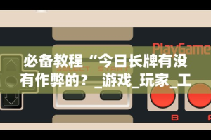 必备教程“手机金花可以开挂吗”原来可以开挂