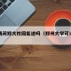 疫情期间郑大校园能进吗（郑州大学可以返校吗）
