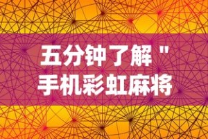五分钟了解＂手机彩虹麻将挂软件”(果然有透视挂)