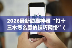 2026首发教程“中至常熟麻将开挂神器”分享用挂教程