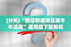 盼盼分享“广西棋牌十三张一直输”附开挂脚本详细步骤