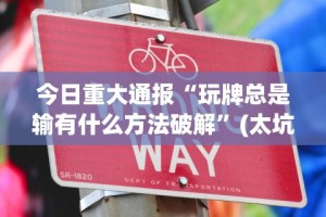 五分钟了解＂内蒙微乐麻将邀请者易输”作弊(透视)透视辅助