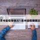 贵州省疫情情况?:贵州省疫情情况