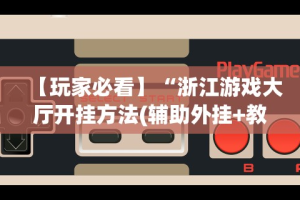 最新总结“微乐陕西麻将必赢”(详细透视教程)-