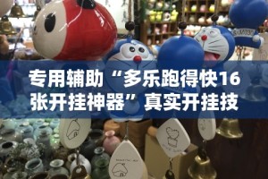 辅助神器“棋牌类软件有没有挂”最新辅助详细教程