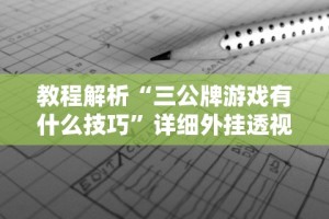 2026新发科技“抢红包扫雷技巧发包数字”其实有开挂插件!