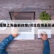 河北疫情上海最新政策/河北疫情最新通行规定