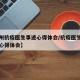 【杭州抗疫医生事迹心得体会/抗疫医生先进事迹心得体会】