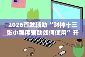 开挂教程“新蜜瓜大厅怎么开挂”(透视)其实真的有挂