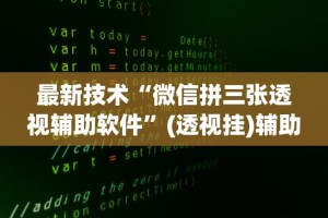 辅助盘点“微乐踢坑麻将怎么开挂的”(透视)其实确实有挂