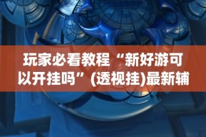 【今日头条】“多乐贵阳捉鸡麻将免费开挂手机版”开挂辅助脚本+详细开挂安装教程