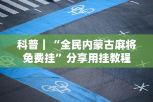 辅助最新信息“皇冠十三水提高胜率大”附开挂脚本详细步骤