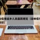 吉林省疫情返乡人员最新规定（吉林疫情返乡人员管控）