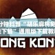 辅助挂机软件“手机斗地主有没有什么猫腻”(曝光透视必备猫腻)