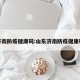 济南防疫健康码:山东济南防疫健康码