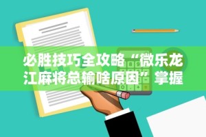 [分析]“邯郸胡乐麻将挂先试用后付款”掌握辅助功能必胜规则