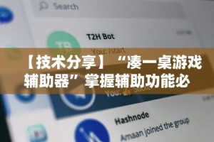 2026首发教程“财神13张开挂视频”(助赢详细开挂教程)