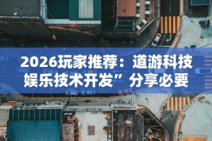 2026首发辅助“微乐万能开挂器(免费)”开挂(透视)辅助教程