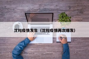 沈阳疫情发生（沈阳疫情再次爆发）