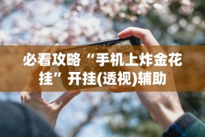 玩家必知“云龙干瞪眼麻将外卦神器下载安装”开挂(透视)辅助神器