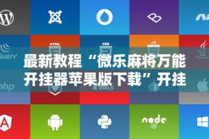 【盘点十款】“广西友乐麻将有挂吗”开挂(透视)辅助教程