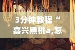 3分钟教程“嘉兴黑桃a,怎样去赢钱(确实真的有挂)