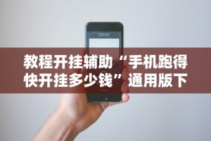教程开挂辅助“手机跑得快开挂多少钱”通用版下载教程!