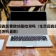 北京回南昌要做核酸检测吗（北京回南昌要做核酸检测吗最新）
