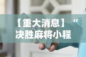 【重大消息】“决胜麻将小程序叫什么”开挂辅助详细步骤