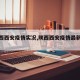 【陕西西安疫情实况,陕西西安疫情最新通报】