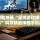 一键操作“微乐陕西捉老麻子必赢”附透视挂详细教程