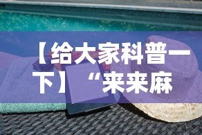 【给大家科普一下】“来来麻将有挂吗”揭秘透视辅助万能挂